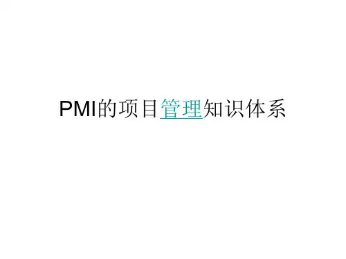 PMI的项目管理知识体系