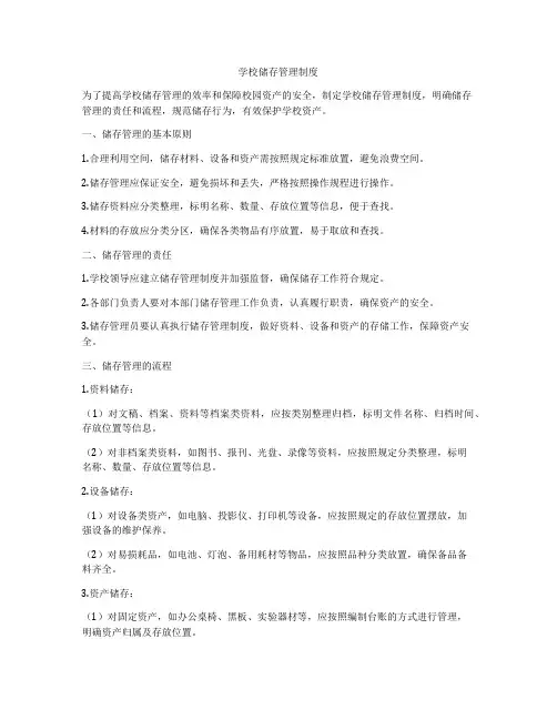 学校储存管理制度