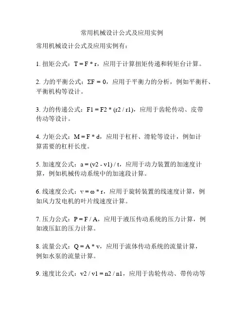 常用机械设计公式及应用实例