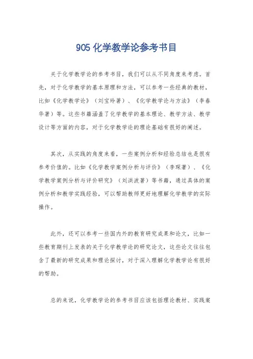 905化学教学论参考书目