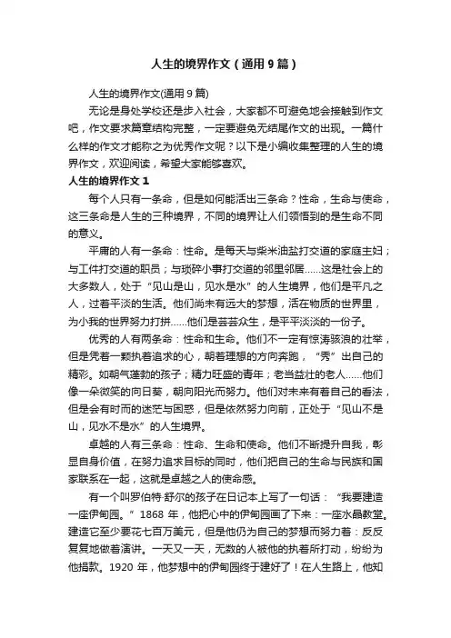 人生的境界作文（通用9篇）
