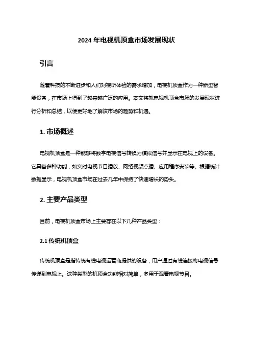 2024年电视机顶盒市场发展现状