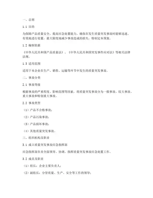 质量突发事故应急处置预案