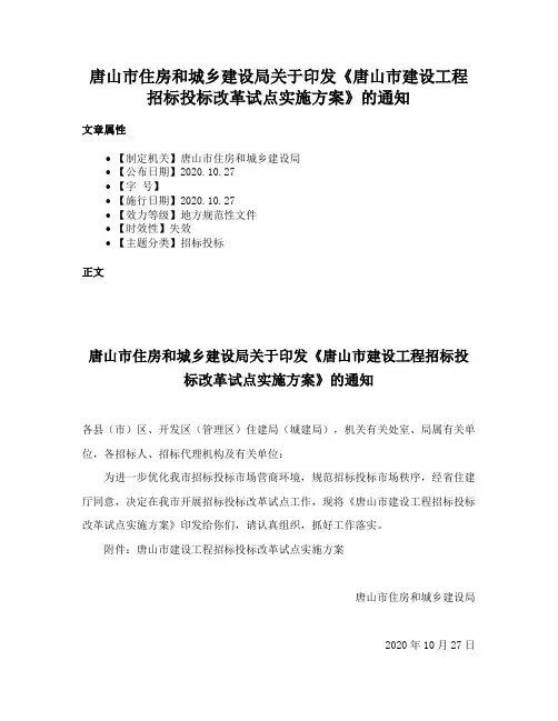唐山市住房和城乡建设局关于印发《唐山市建设工程招标投标改革试点实施方案》的通知