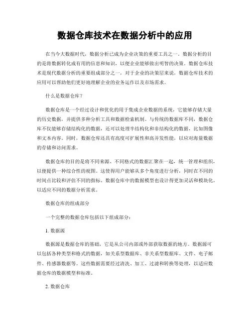 数据仓库技术在数据分析中的应用