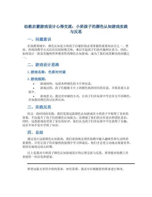 幼教启蒙游戏设计心得交流：小班孩子的颜色认知游戏实践与反思