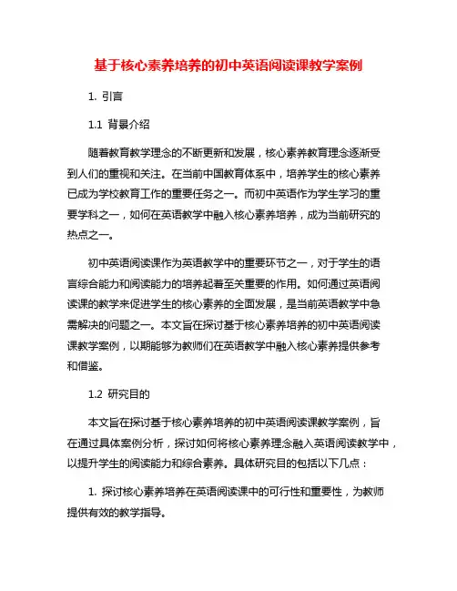 基于核心素养培养的初中英语阅读课教学案例
