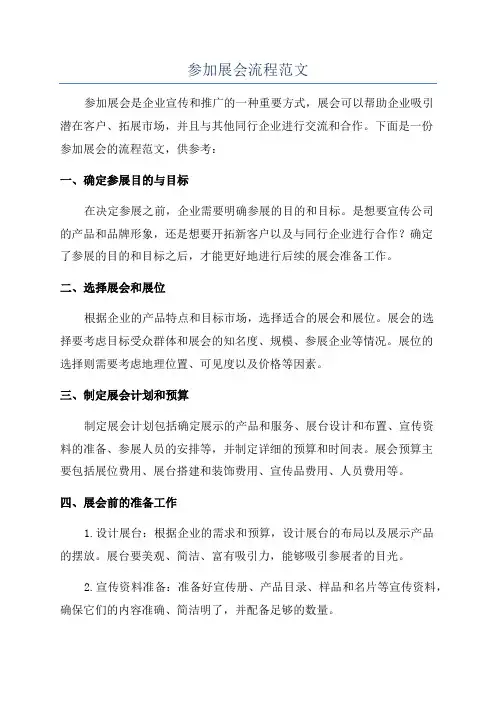 参加展会流程范文