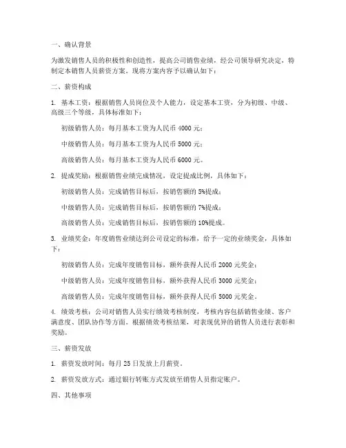 销售人员薪资方案确认书