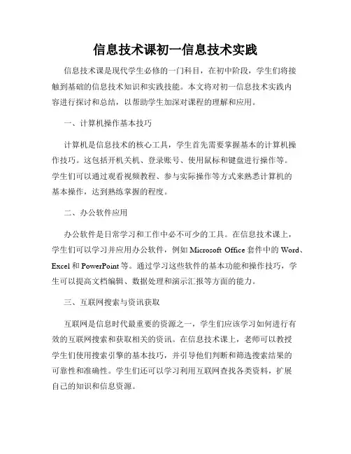 信息技术课初一信息技术实践