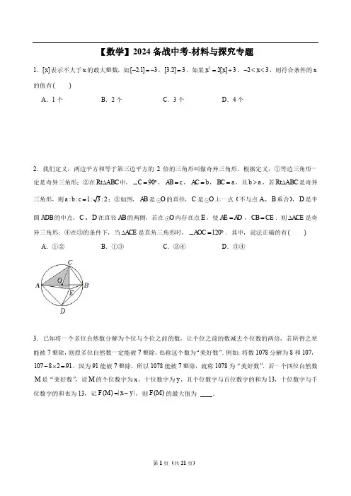 【数学】2024备战中考-材料与探究专题