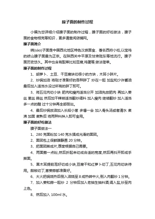 臊子面的制作过程