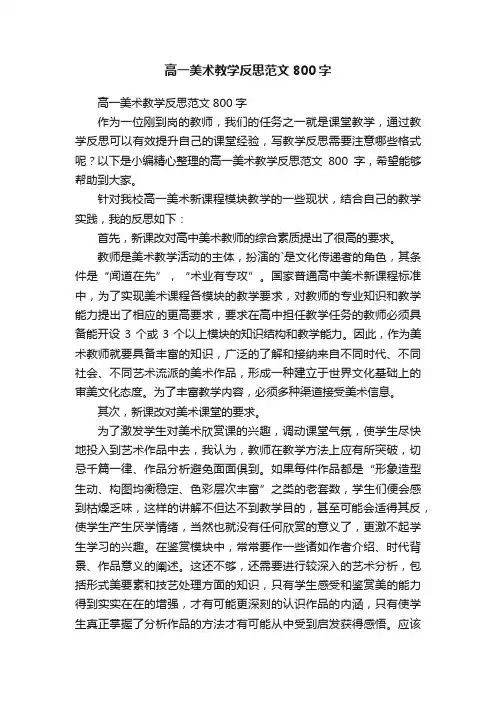 高一美术教学反思范文800字