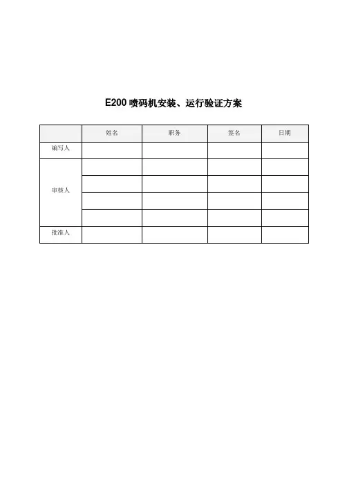 E200喷码机安装运行再确认验证方案