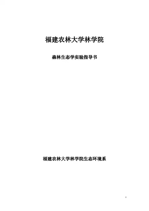 森林生态学实验指导书