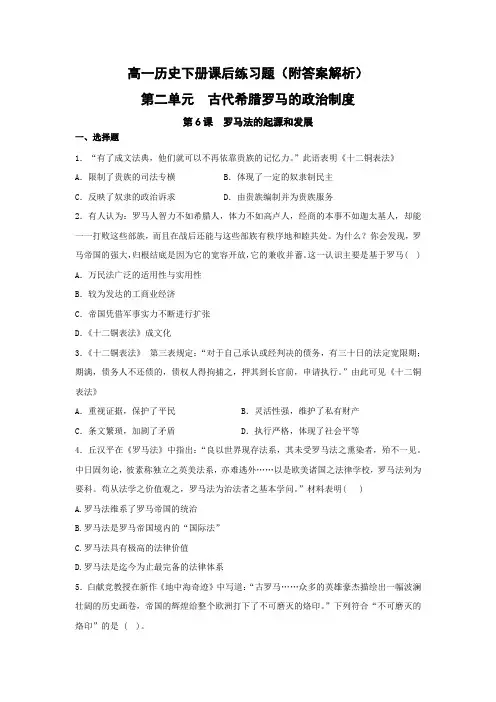 高一历史下册第二单元第6课《罗马法的起源和发展》课后练习题(附答案解析)