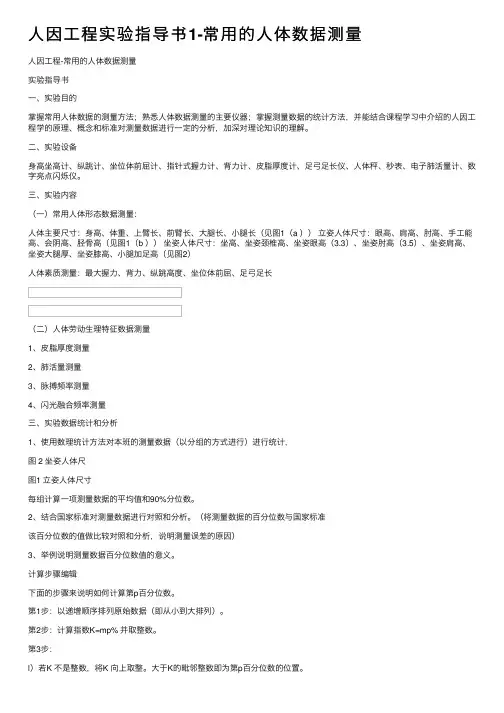 人因工程实验指导书1-常用的人体数据测量