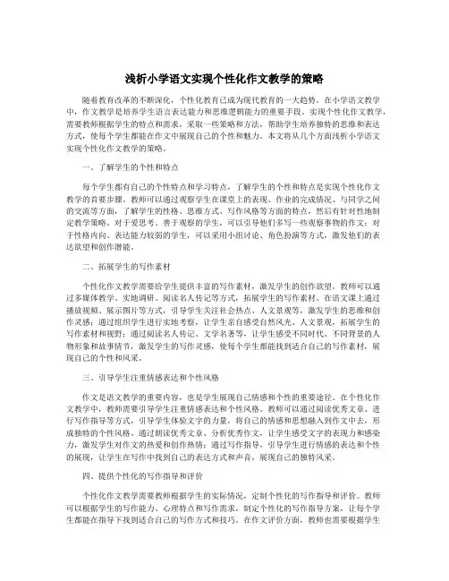 浅析小学语文实现个性化作文教学的策略