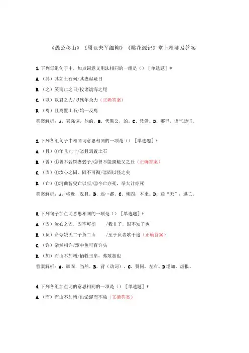 《愚公移山》《周亚夫军细柳》《桃花源记》堂上检测及答案