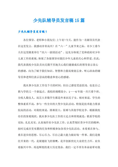 少先队辅导员发言稿15篇