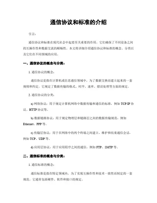 通信协议和标准的介绍