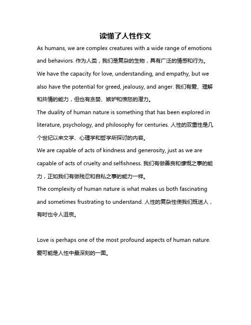 读懂了人性作文