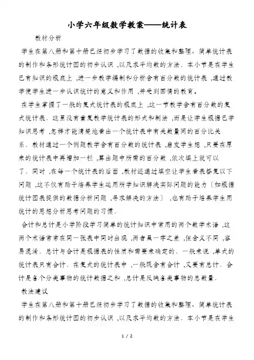 小学六年级数学教案统计表
