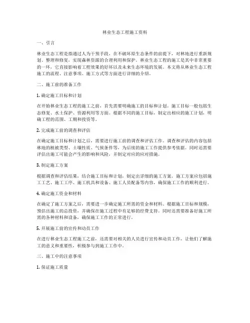 林业生态工程施工资料