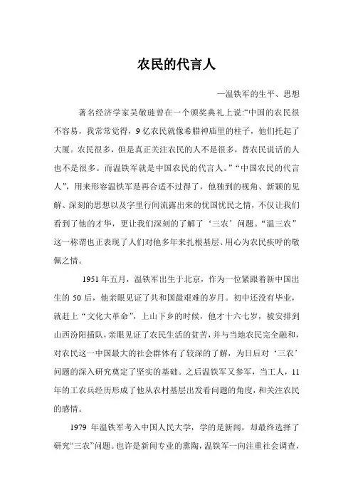 农民的代言人--温铁军的生平思想