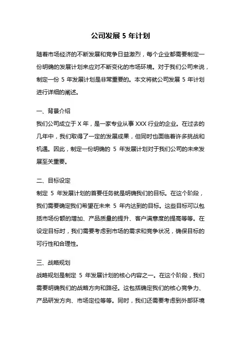 公司发展5年计划