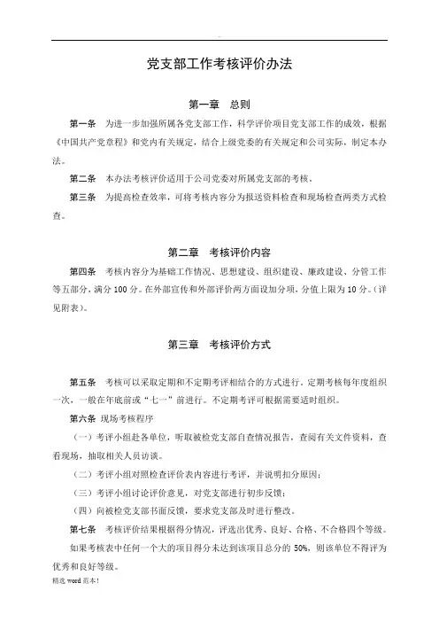 党支部工作考核评价办法