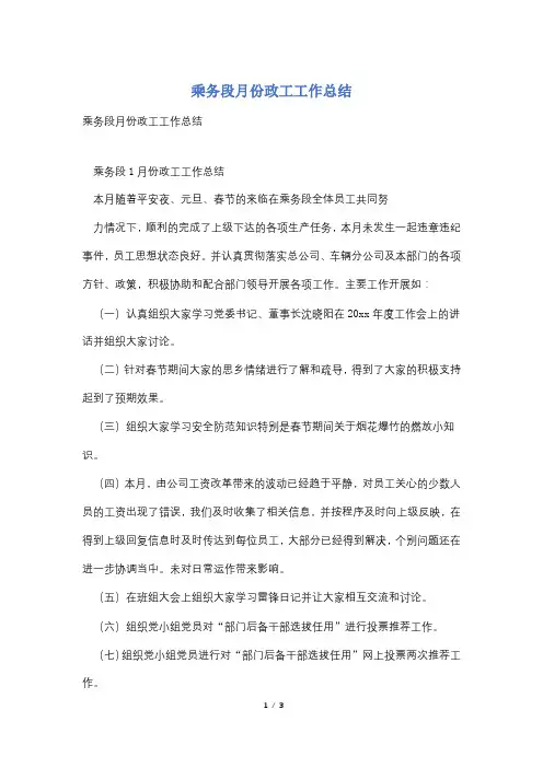 乘务段月份政工工作总结