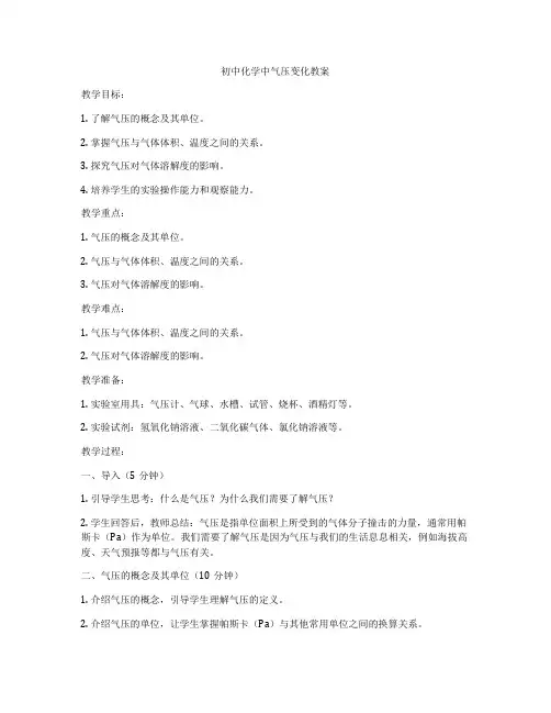 初中化学中气压变化教案