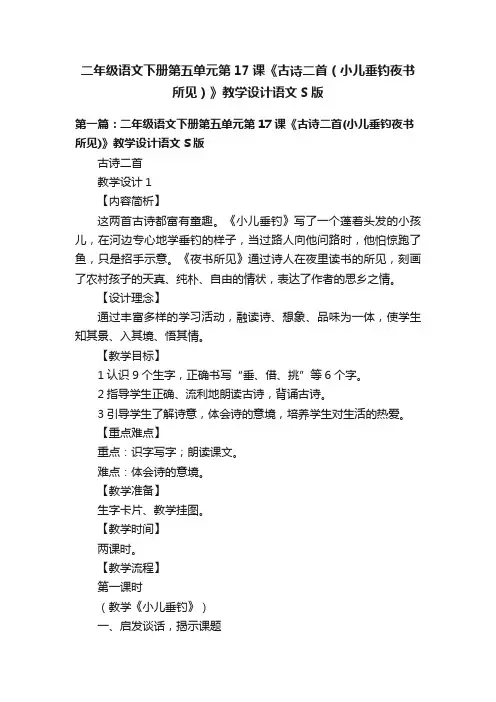 二年级语文下册第五单元第17课《古诗二首（小儿垂钓夜书所见）》教学设计语文S版