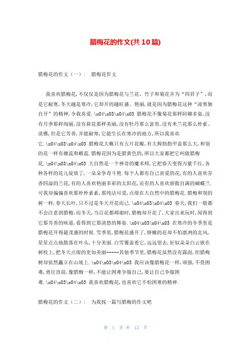 腊梅花的作文(共10篇)
