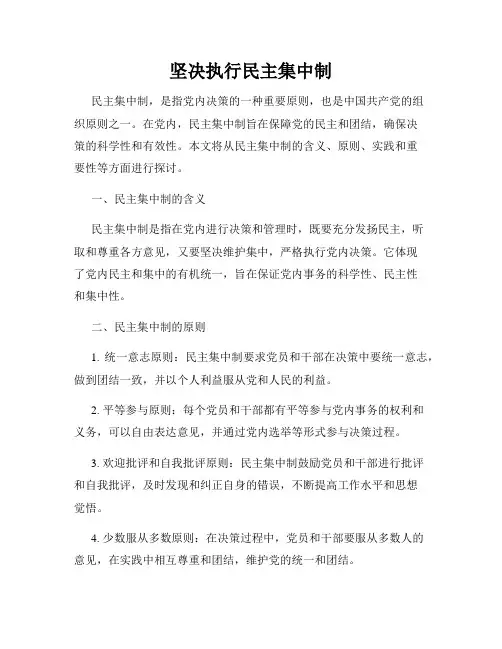 坚决执行民主集中制
