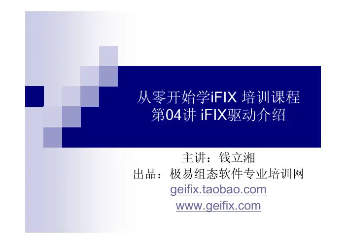 第04讲 iFIX驱动《从零开始学iFIX》 主讲：钱立湘