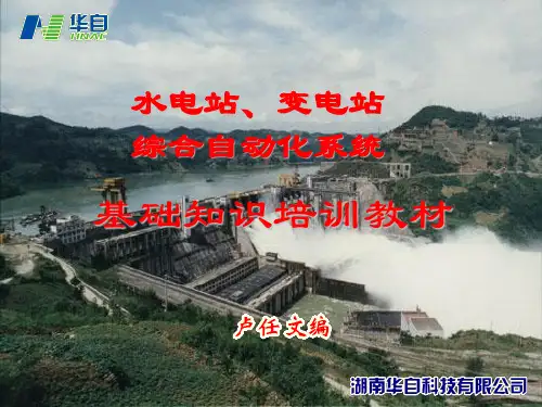 1、水电站、变电站的基础知识