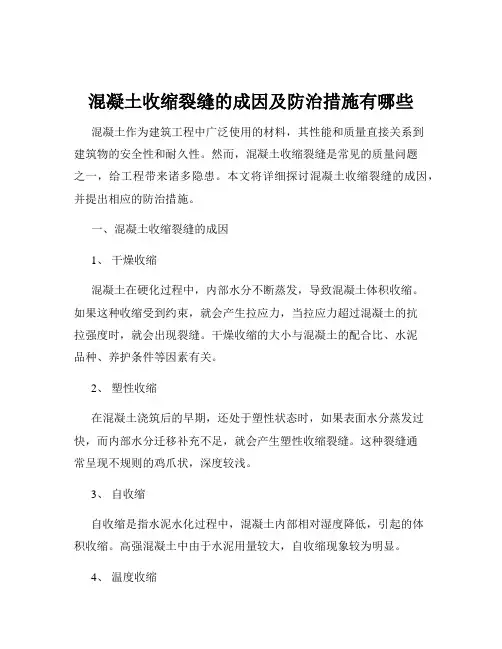混凝土收缩裂缝的成因及防治措施有哪些