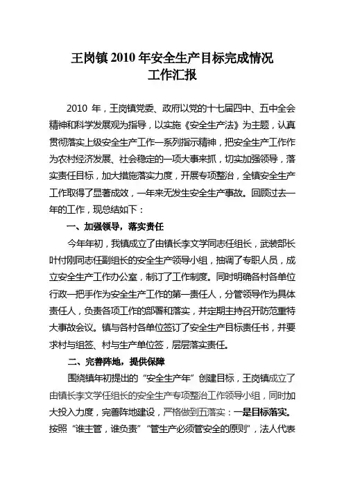 2010年安全生产目标完成情况总结
