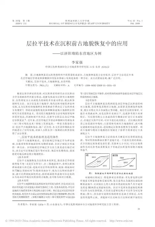 层拉平技术在沉积前古地貌恢复中的应用_以济阳坳陷东营地区为例
