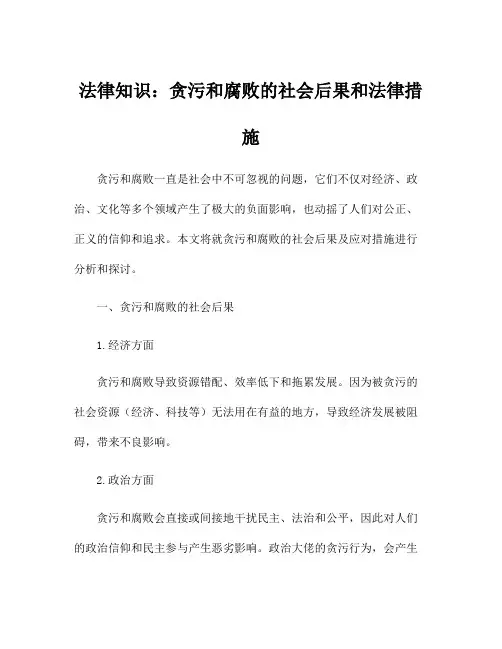 法律知识：贪污和腐败的社会后果和法律措施
