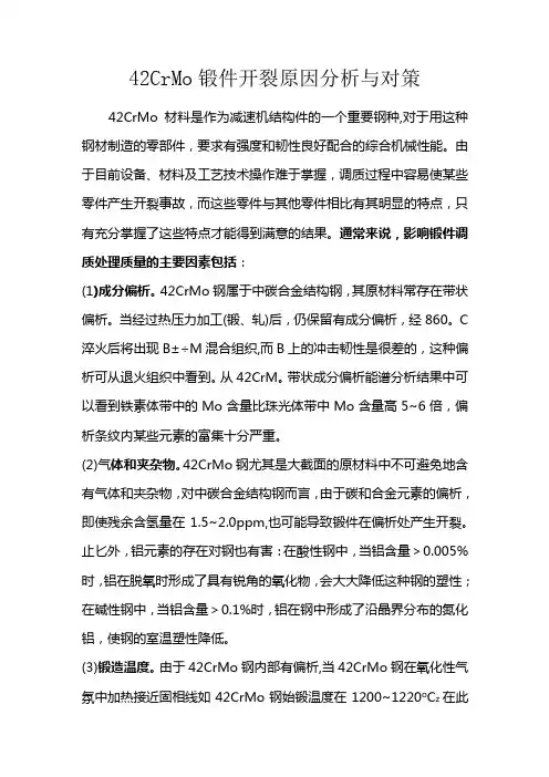 42CrMo锻件开裂原因分析与对策