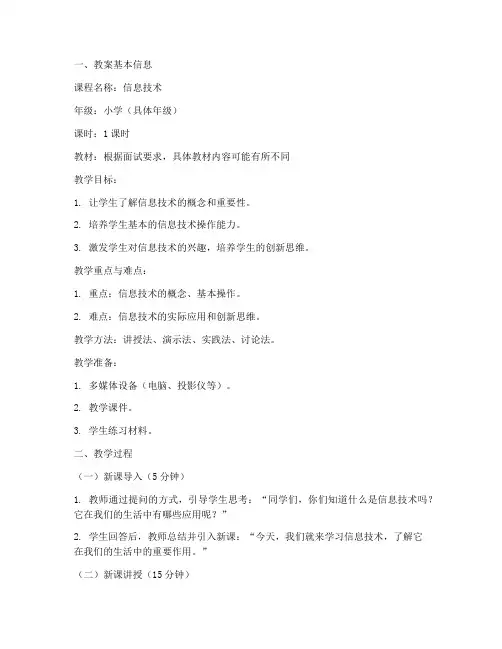 信息技术小学面试教案模板