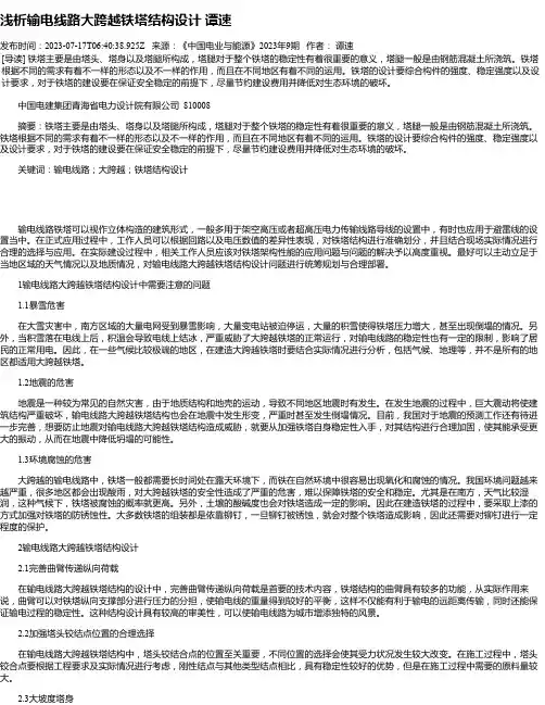 浅析输电线路大跨越铁塔结构设计谭速