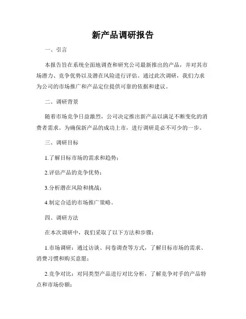 新产品调研报告
