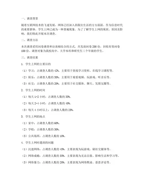 学生上网情况调查报告