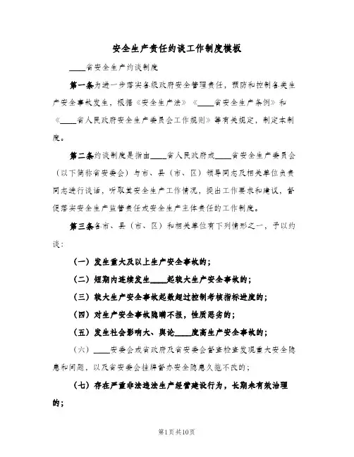 安全生产责任约谈工作制度模板(五篇)