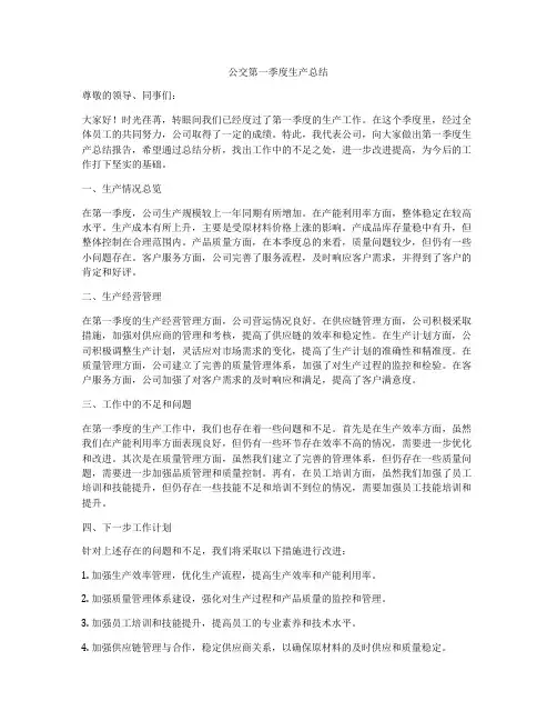 公交第一季度生产总结
