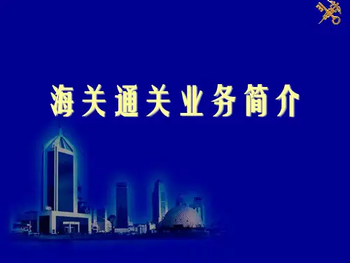 海关通关业务简介.